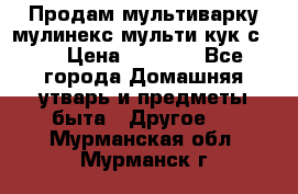 Продам мультиварку мулинекс мульти кук с490 › Цена ­ 4 000 - Все города Домашняя утварь и предметы быта » Другое   . Мурманская обл.,Мурманск г.